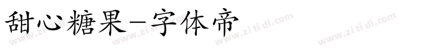 甜心糖果字体转换