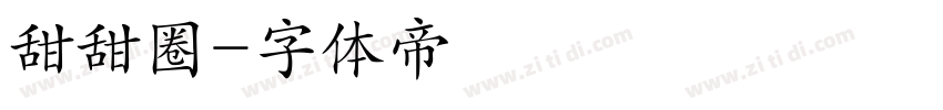 甜甜圈字体转换