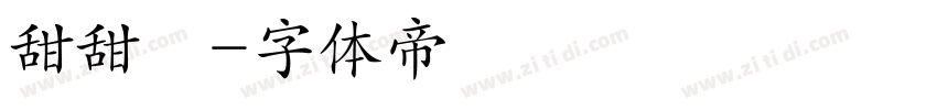 甜甜圏字体转换