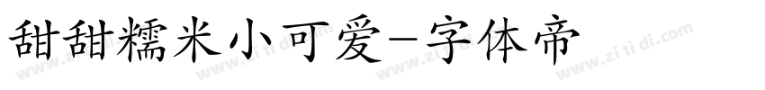 甜甜糯米小可爱字体转换