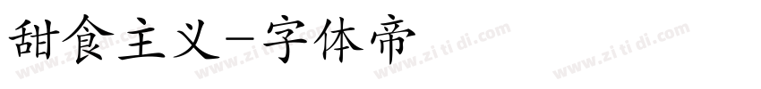甜食主义字体转换