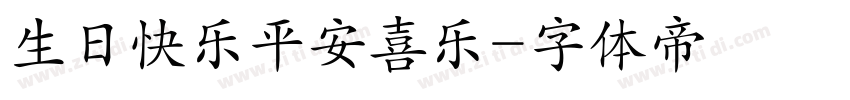 生日快乐平安喜乐字体转换