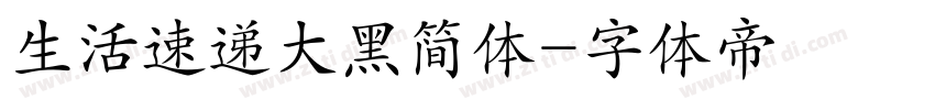 生活速递大黑简体字体转换