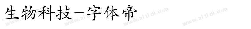 生物科技字体转换