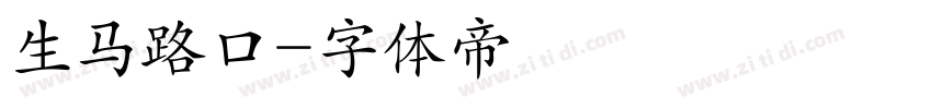 生马路口字体转换