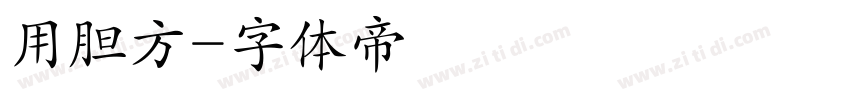 用胆方字体转换