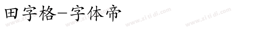 田字格字体转换