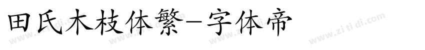 田氏木枝体繁字体转换