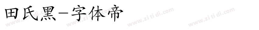 田氏黑字体转换