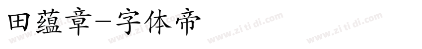 田蕴章字体转换