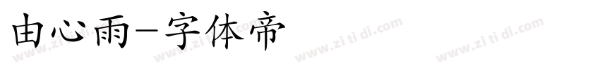 由心雨字体转换