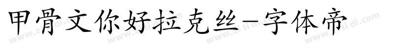 甲骨文你好拉克丝字体转换