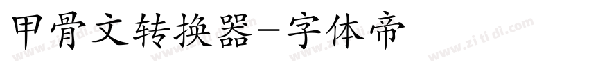 甲骨文转换器字体转换