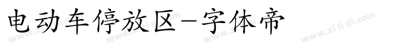 电动车停放区字体转换
