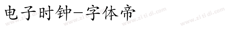 电子时钟字体转换