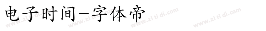 电子时间字体转换