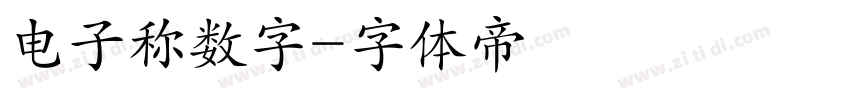 电子称数字字体转换