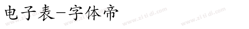 电子表字体转换