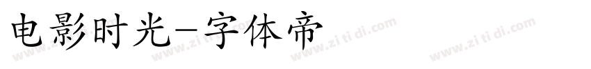 电影时光字体转换