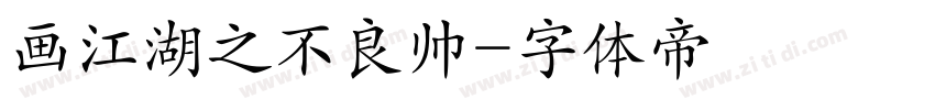 画江湖之不良帅字体转换