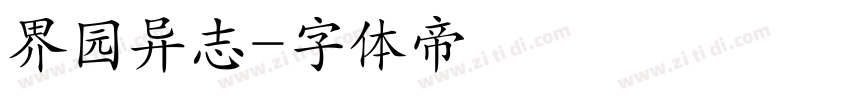 界园异志字体转换
