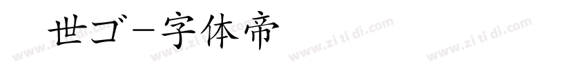 異世ゴ字体转换