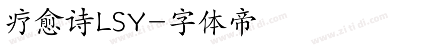 疗愈诗LSY字体转换
