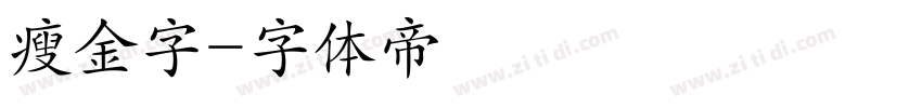 瘦金字字体转换
