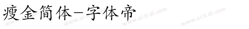 瘦金简体字体转换
