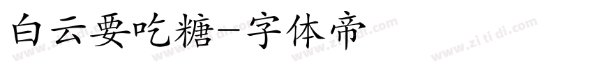 白云要吃糖字体转换