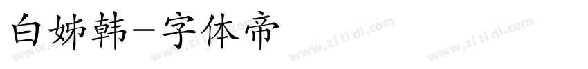 白姊韩字体转换