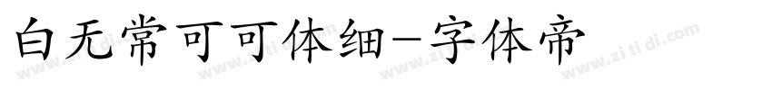 白无常可可体细字体转换