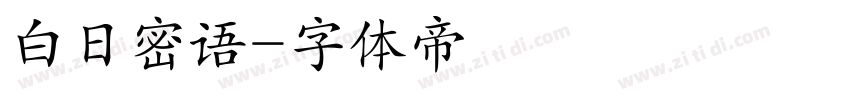 白日密语字体转换