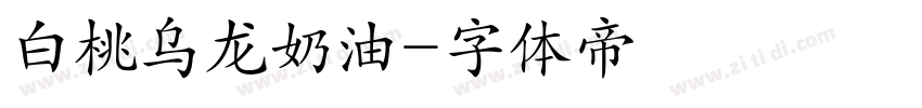 白桃乌龙奶油字体转换