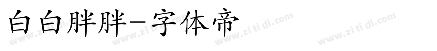 白白胖胖字体转换