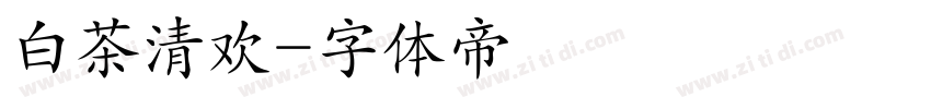 白茶清欢字体转换