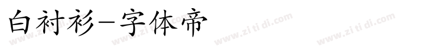 白衬衫字体转换