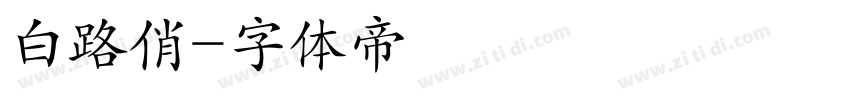 白路俏字体转换