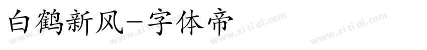 白鹤新风字体转换