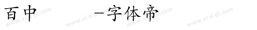 百中國時報字体转换