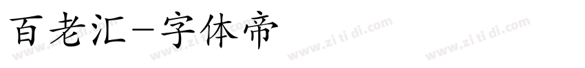 百老汇字体转换