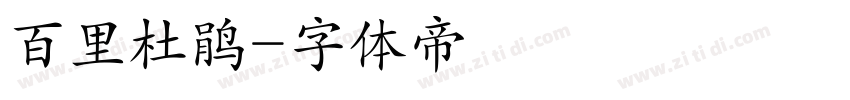 百里杜鹃字体转换