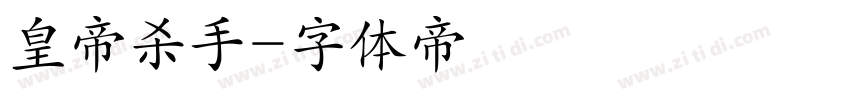 皇帝杀手字体转换