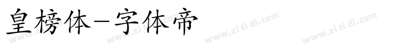 皇榜体字体转换