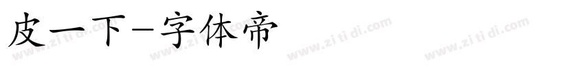 皮一下字体转换