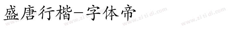 盛唐行楷字体转换