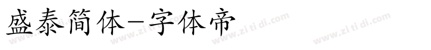 盛泰简体字体转换