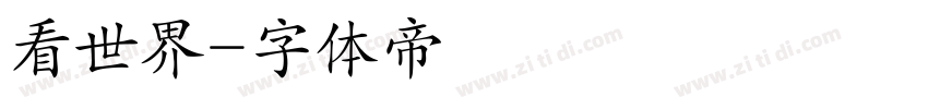 看世界字体转换