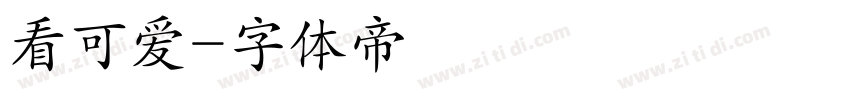 看可爱字体转换