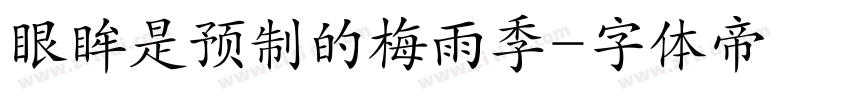 眼眸是预制的梅雨季字体转换